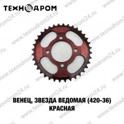 Звезда ведомая (420-36) красная Звезда ведомая (420-36) красная