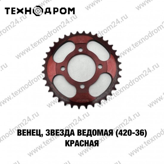 Звезда ведомая (420-36) красная