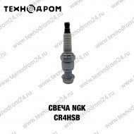 Свеча NGK CR4HSB Свеча NGK CR4HSB