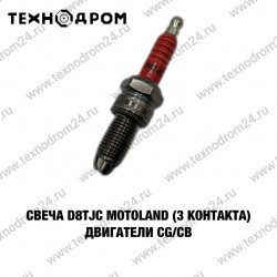 Свеча MotoLand D8TJC (3 контакта) двигатели CG/CB Свеча MotoLand D8TJC (3 контакта) двигатели CG/CB