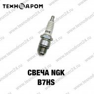 Свеча NGK B7HS Свеча NGK B7HS