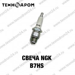 Свеча NGK B7HS