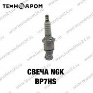Свеча NGK BP7HS Свеча NGK BP7HS