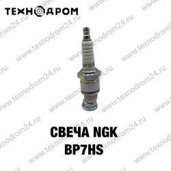 Свеча NGK BP7HS Свеча NGK BP7HS