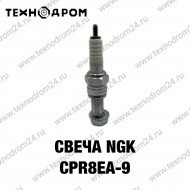 Свеча NGK CPR8EA-9 Свеча NGK CPR8EA-9