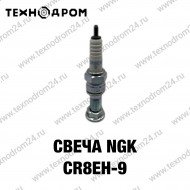 Свеча NGK CR8EH-9 Свеча NGK CR8EH-9