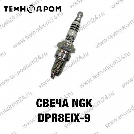 Свеча NGK DPR8EIX-9