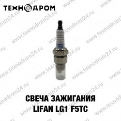 Свеча зажигания LIFAN LG1 F5TC Свеча зажигания LIFAN LG1 F5TC