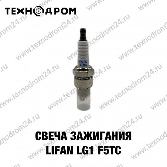 Свеча зажигания LIFAN LG1 F5TC