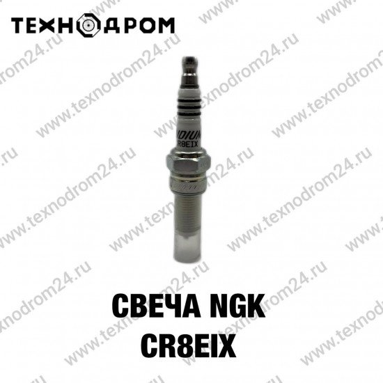 Свеча NGK CR8EIX