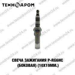 Свеча зажигания P-RG6HC (боковая) (10х19мм.) Свеча зажигания P-RG6HC (боковая) (10х19мм.)