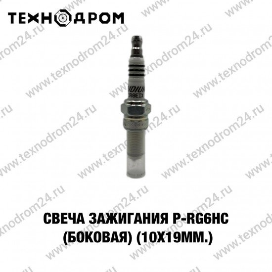 Свеча зажигания P-RG6HC (боковая) (10х19мм.)