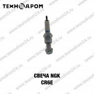 Свеча NGK CR6E Свеча NGK CR6E