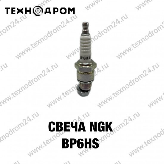 Свеча NGK BP6HS Свеча NGK BP6HS