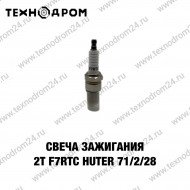 Свеча зажигания 2Т F7RTC Huter 71/2/28