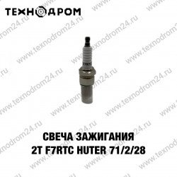 Свеча зажигания 2Т F7RTC Huter 71/2/28