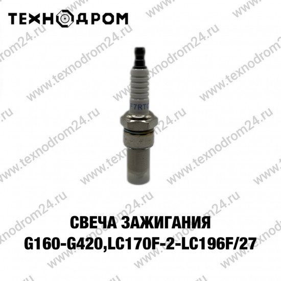 Свеча зажигания G160-G420,LC170F-2-LC196F/27