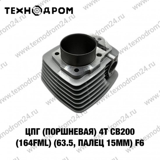 ЦПГ (поршневая) 4T CB200 (164FML) (Ø63.5, палец-Ø15мм) F6