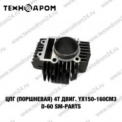 ЦПГ (поршневая) 4T двиг. YX150-160 см3 d-60 SM-PARTS