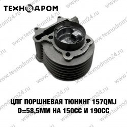 ЦПГ (поршневая) ТЮНИНГ 157QMJ d=58,5mm на 150сс и 190сс ЦПГ (поршневая) ТЮНИНГ 157QMJ d=58,5mm на 150сс и 190сс