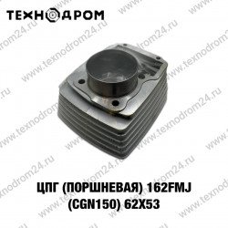 ЦПГ (поршневая) 162FMJ(CGN150) 62x53 ЦПГ (поршневая) 162FMJ(CGN150) 62x53