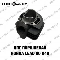 ЦПГ (поршневая) HONDA LEAD 90 d48 ЦПГ (поршневая) HONDA LEAD 90 d48