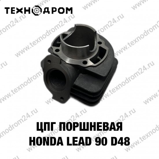 ЦПГ (поршневая) HONDA LEAD 90 d48