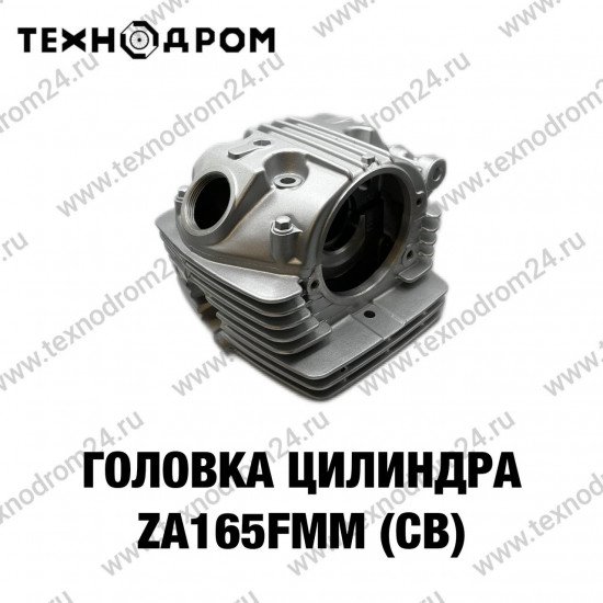 Головка цилиндра ZS165FMM (CB)