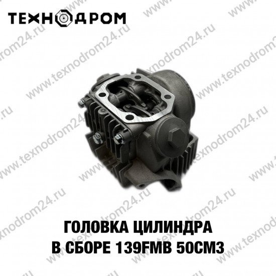 Головка цилиндра в сборе 139FMB 50см3