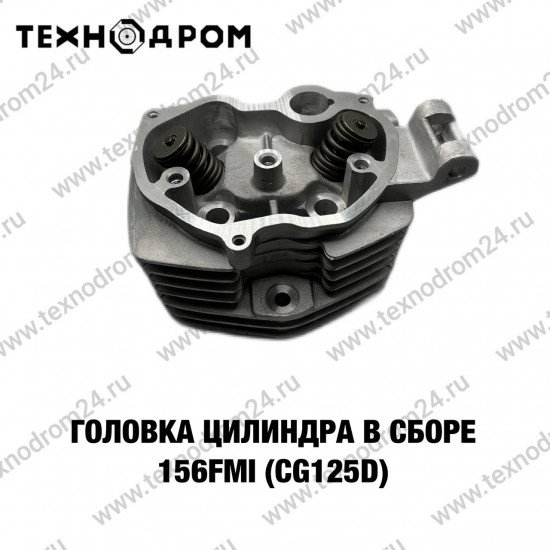 Головка цилиндра в сборе 156FMI (CG125D)