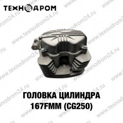Головка цилиндра 167FMM (CG250)