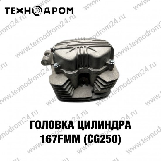 Головка цилиндра 167FMM (CG250)