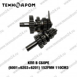 КПП в сборе (6001+6203+6201) 152FMH 110см3 КПП в сборе (6001+6203+6201) 152FMH 110см3