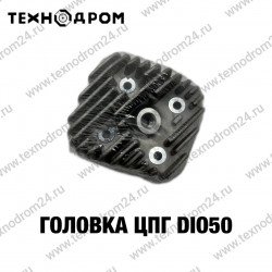 Головка ЦПГ DIO50 Головка ЦПГ DIO50