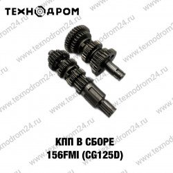 КПП в сборе 156FMI (CG125D) КПП в сборе 156FMI (CG125D)