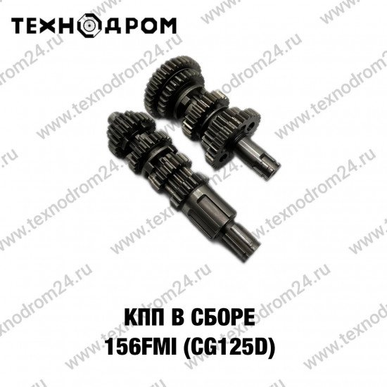 КПП в сборе 156FMI (CG125D)
