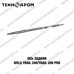 Ось задняя WELS TRAIL 200/TRAIL 200 Pro Ось задняя WELS TRAIL 200/TRAIL 200 Pro