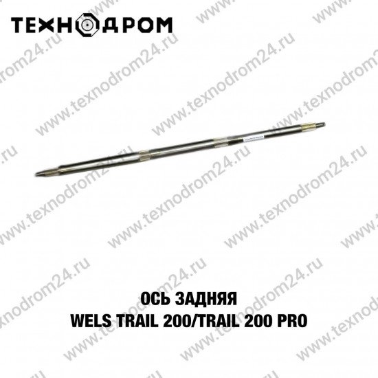 Ось задняя WELS TRAIL 200/TRAIL 200 Pro