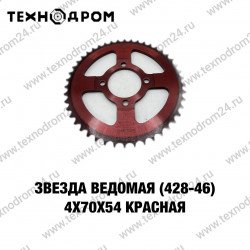 Звезда ведомая (428-46) 4х70х54 красная