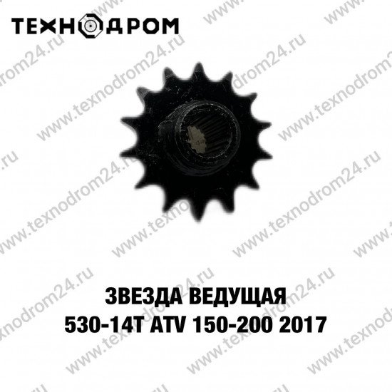 Звезда ведущая 530-14T ATV 150-200 2017