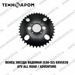 Венец, звезда ведомая (530-32) (6х55х38) ATV ALL ROAD/ADVENTURE Венец, звезда ведомая (530-32) (6х55х38) ATV ALL ROAD/ADVENTURE