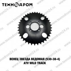 Звезда ведомая (530-38-4) ATV WILD TRACK