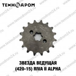 Звезда ведущая (420-15) Riva II /Alpha