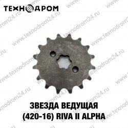 Звезда ведущая (420-16) Riva II /Alpha