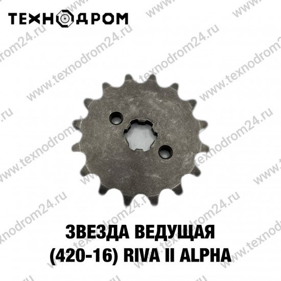 Звезда ведущая (420-16) Riva II /Alpha