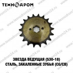 Звезда ведущая (530-18) сталь, закаленные зубья (CG/CB) Звезда ведущая (530-18) сталь, закаленные зубья (CG/CB)