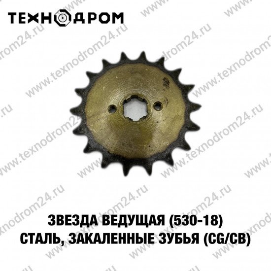 Звезда ведущая (530-18) сталь, закаленные зубья (CG/CB)