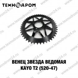 Звезда ведомая (520-47) KAYO T2 Звезда ведомая (520-47) KAYO T2