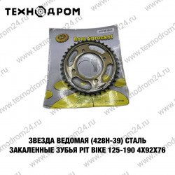 Звезда ведомая (428H-39) сталь закаленные зубьяPIT BIKE 125-190 4х92х76