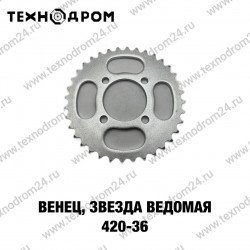 Звезда ведомая (420-36) Звезда ведомая (420-36)